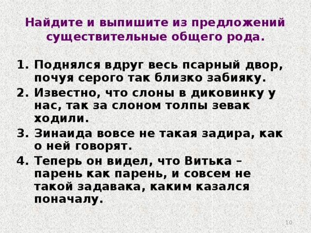 Выписать из любого произведения. Предложения с существительными общего рода. Предложения с именами сущ общего рода. Предложение с именем существительным общего рода. Предложения со словами общего рода.