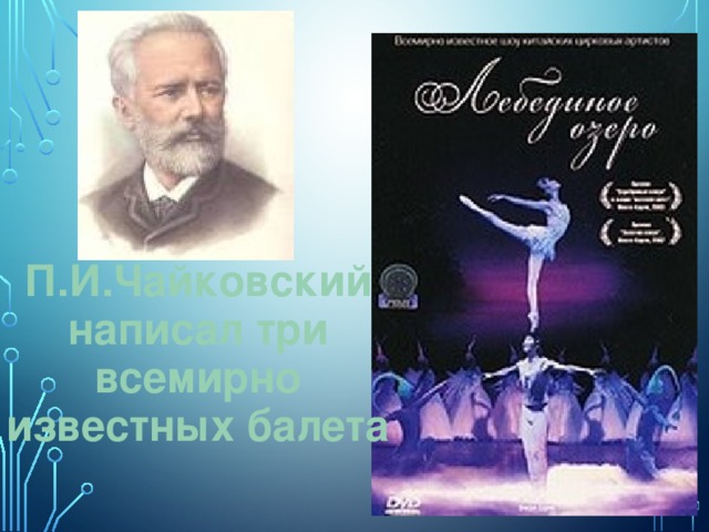 П и чайковский создал балет. Известные балеты Чайковского. Чайковский написал три балета на.