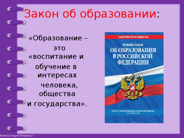 Картинка закон рф об образовании