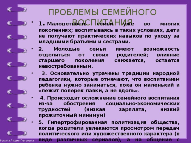 Актуальные проблемы семьи. Проблемы семейного воспитания. Проблемы семейной педагогики. Проблемы воспитания в семье. Современные проблемы семейного воспитания.