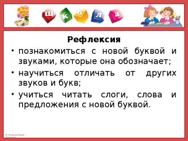 Рефлексия познакомиться с новой буквой и звуками, которые она обозначает; научиться отличать от других звуков и букв; учиться читать слоги, слова и предложения с новой буквой. 