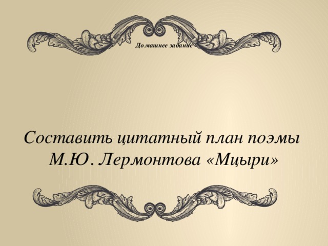 Составить цитатный план поэмы мцыри 8 класс по главам