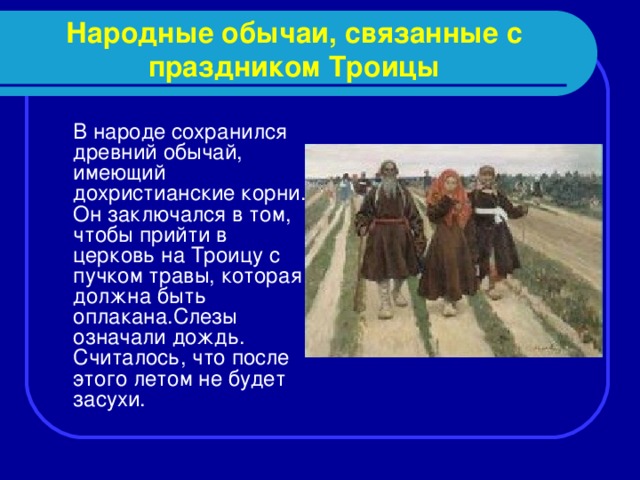 Презентация на тему троица история и традиции праздника