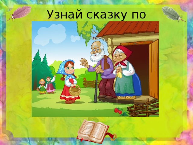 Узнай сказку по иллюстрации 