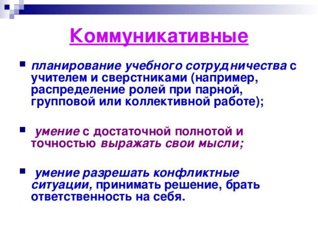 Планирование учебного сотрудничества с учителем и сверстниками это. Коммуникативные мысли.