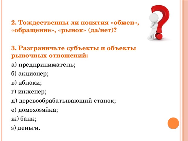 Идентичны ли. Понятия «обмен», «обращение», «рынок» тождественны.. Разграничьте субъекты и объекты рынка. Субъекты и объекты рыночных отношений. Тождественны ли понятия обмен обращение рынок да/нет.