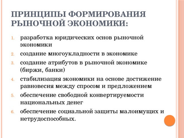 Развитие рыночных отношений. Принципы формирования рыночной экономики. Принципы развития рыночной экономики. Принципы формирования рыночного хозяйства. Основные положения рыночной экономики.