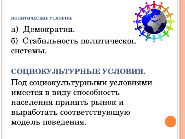 Политические условия. Условия политической стабильности в условиях демократии. Устойчивость политической системы. Социокультурные предпосылки кризиса.