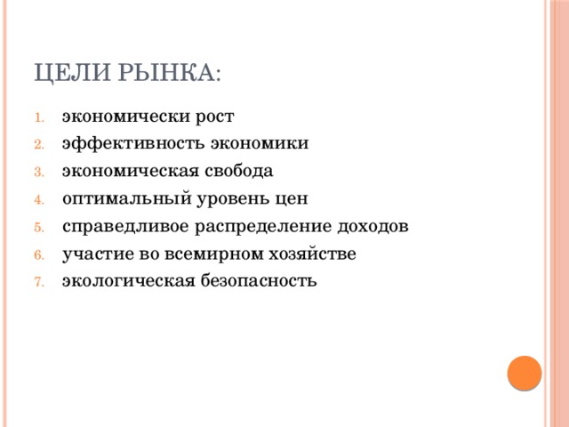 Цели рынка