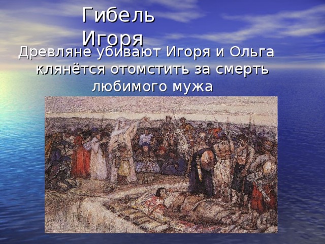 Места сбора дани установленные ольгой. Княгиня Ольга и дружина. Древляне это. Столица древлян. Занятия древлян.