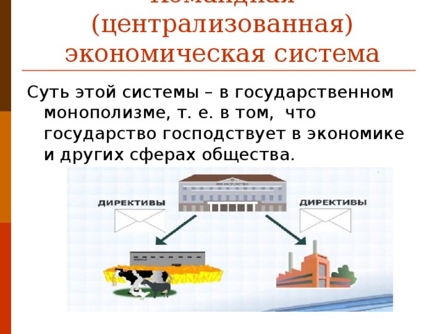 Командная централизованная экономика. Централизованная экономическая система это в экономике. Особенности централизованной экономической системы. Централизованная экономическая система характеристика. Централизованная экономика основные черты.