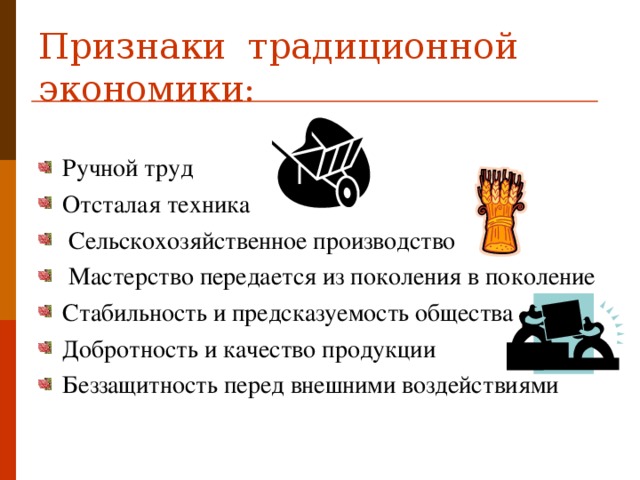 Признаки традиционной экономики. Признаки традицион экономики. Признаки традиционной экономики схема. Признаки традиционной экономической системы.