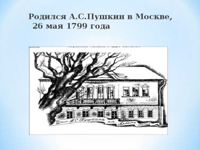 Родился А.С.Пушкин в Москве, 26 мая 1799 года Родился А.С.Пушкин в Москве, 26 мая 1799 года Родился А.С.Пушкин в Москве, 26 мая 1799 года Родился А.С.Пушкин в Москве, 26 мая 1799 года Родился А.С.Пушкин в Москве, 26 мая 1799 года 