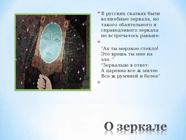 В русских сказках были волшебные зеркала, но такого обаятельного и справедливого зеркала не встречалось раньше:  