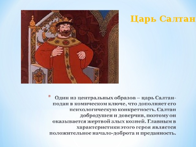 Характер салтана. Характеристика героя сказки царя Салтана. Характеристика сказки о царе Салтане. Характеристика героев сказки о царе Салтане 3. Царь Салтан характеристика героя 3 класс.