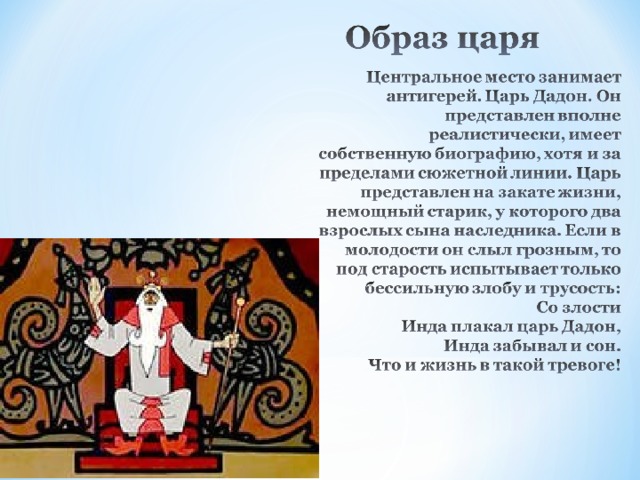 Царь образ сказки. Характеристика царя дадона. Характер царя Додона. Описать образ царя. Характеристика к царю Дадону.