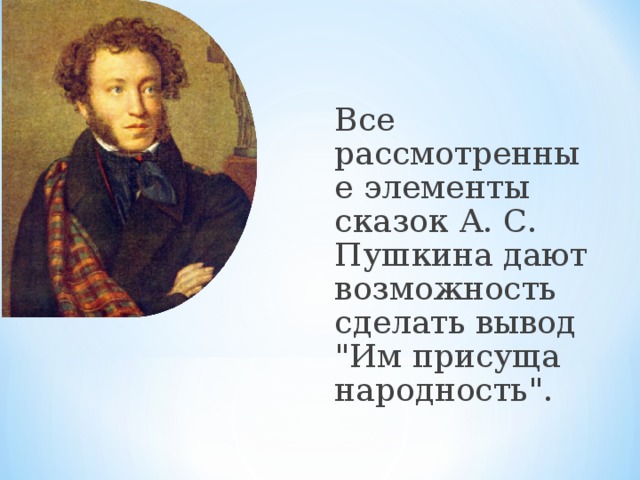 Все рассмотренные элементы сказок А. С. Пушкина дают возможность сделать вывод 