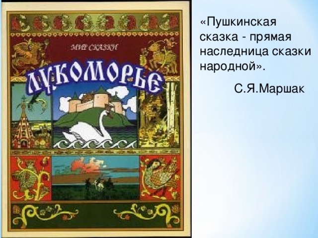 «Пушкинская сказка - прямая наследница сказки народной».  С.Я.Маршак 
