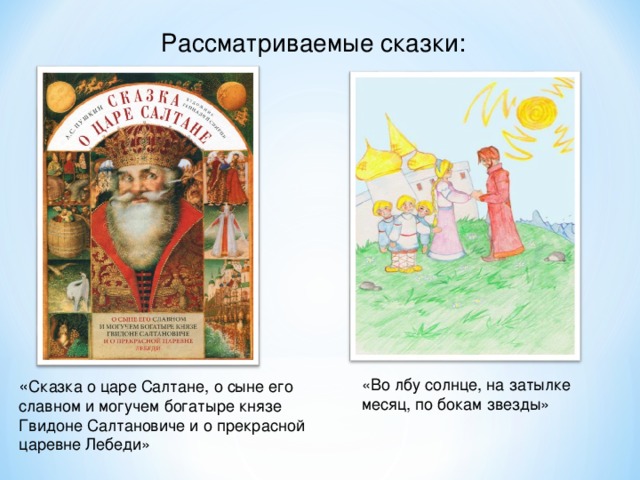 Средства художественной выразительности в сказке о салтане. Сказка во лбу солнце на затылке месяц по бокам звезды. Сказка во лбу солнце. Герои сказки во лбу солнце, на затылке месяц, по бокам звезды. Народная сказка во лбу солнце на затылке месяц по бокам звезды.