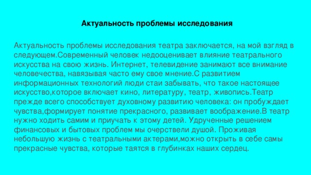 Следующую посовременней. Актуальность проекта про театр. Актуальность исследования театров. Роль театра в нашей жизни. Роль театра в современном обществе.