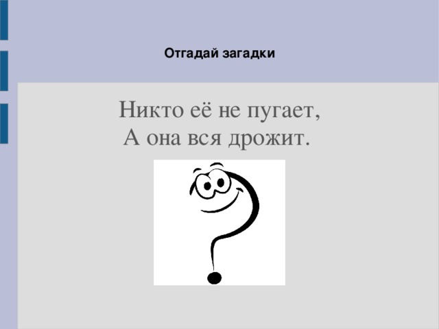 Никто не пугает а вся дрожит. Зимой и летом одним цветом загадка ответ. Зимой и летом 1 цветом. Загадка зимой и летом одним цветом отгадка. И зимой и лето одним цветом.