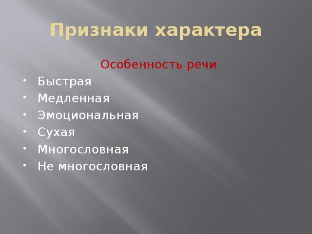 Какие признаки характер. Признаки характера. Выразительные признаки характера.