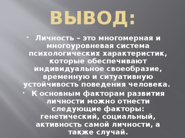 Человек личность вывод. Личность вывод. Заключения психология личности-. Вывод личность в социальной психологии.