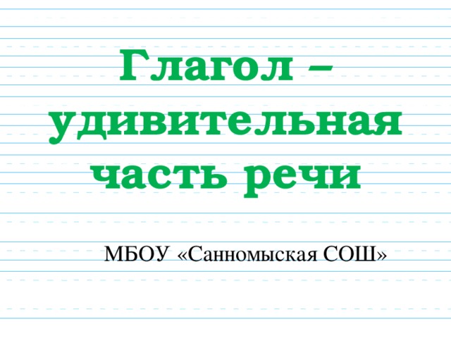 Проект удивительные глаголы 4 класс