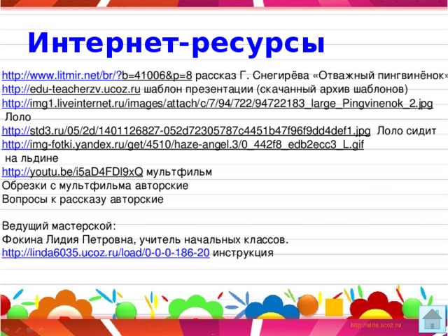 Отважный пингвиненок презентация 5 класс