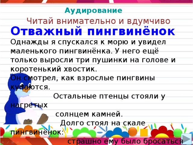 Отважный пингвиненок изложение. Однажды я спускался к морю и увидел. Голос дождя текст для подготовки. Сочинение куда бы я поехал летом. Отважный пингвиненок снегирев план.