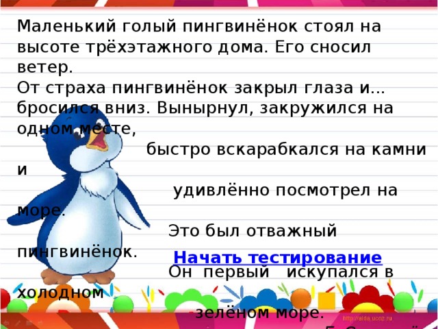 План текста отважный пингвиненок