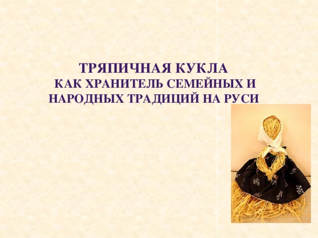 Тряпичная кукла как хранитель семейных и народных традиций на Руси