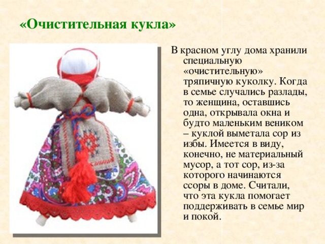 План текста с давних времен тряпичная кукла. Игровые куклы на Руси. Тряпичная кукла в народном костюме. Презентация тряпичная кукла. Очистительная кукла оберег.