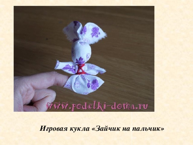 Игровая кукла «Зайчик на пальчик»