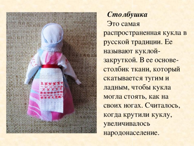 Желаньице. Народная тряпичная кукла Столбушка. Столбушка кукла оберег. Курская Столбушка кукла. Кукла оберег тряпичная кукла Столбушка.