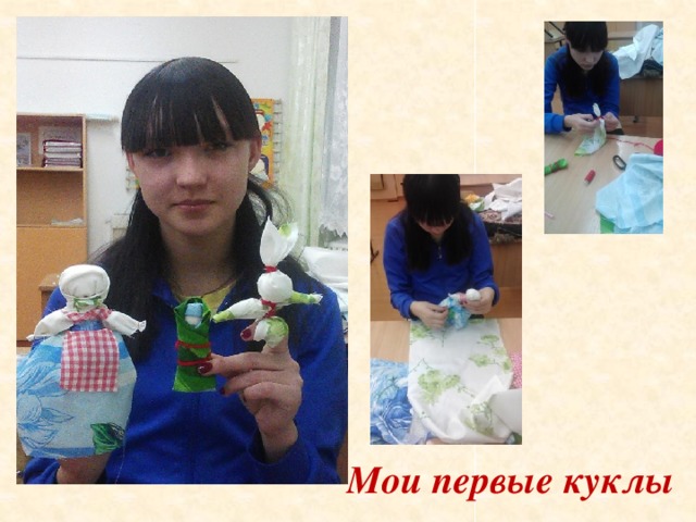 Мои первые куклы