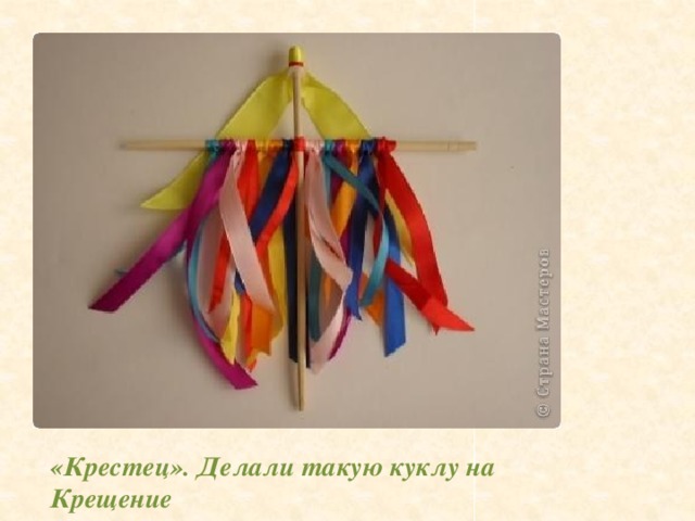 «Крестец». Делали такую куклу на Крещение
