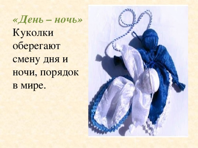 «День – ночь» Куколки оберегают смену дня и ночи, порядок в мире.