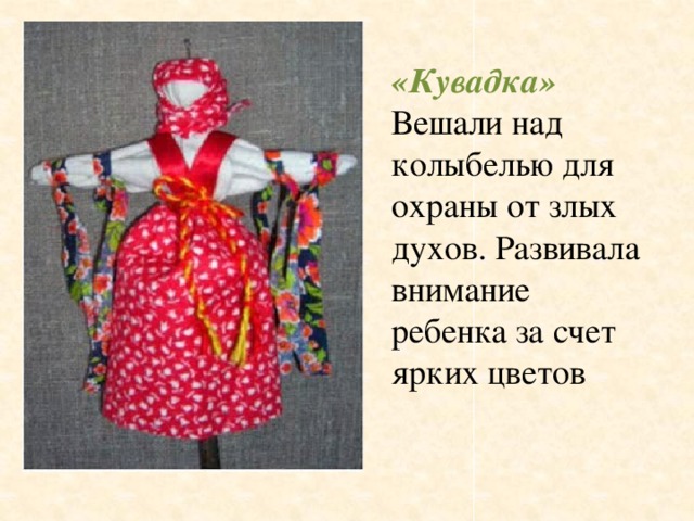 «Кувадка» Вешали над колыбелью для охраны от злых духов. Развивала внимание ребенка за счет ярких цветов