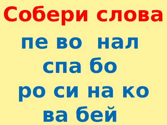 Слова п е