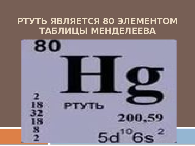 Hg элемент. Ртуть элемент таблицы Менделеева. Ртуть в химической таблице. Ртуть в периодической таблице. Ртуть обозначение в таблице Менделеева.