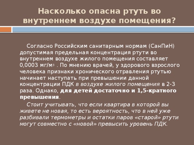 Ртуть в воздухе. ПДК паров ртути. Допустимая концентрация ртути в воздухе. Норма содержания ртути в воздухе в квартире. Допустимая концентрация паров ртути в квартире.