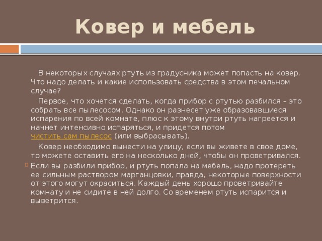 Что делать когда ртуть попала на волосы