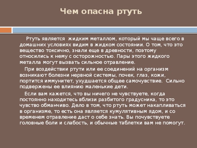 Чем опасна ртуть. Чем опасна ртуть для человека. Почему ртуть опасна. Ядовитые соединения ртути.