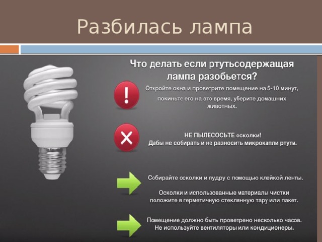 Разбилась лампа 