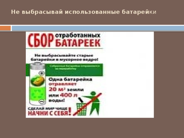 Не выбрасывай использованные батарей ки 