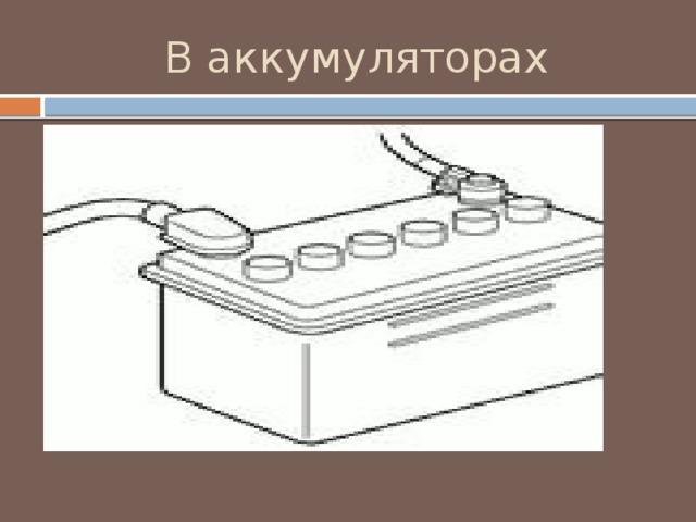 В аккумуляторах 