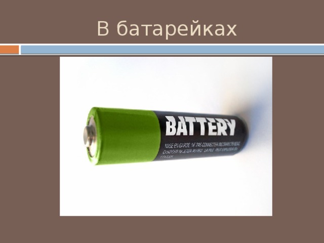 В батарейках 