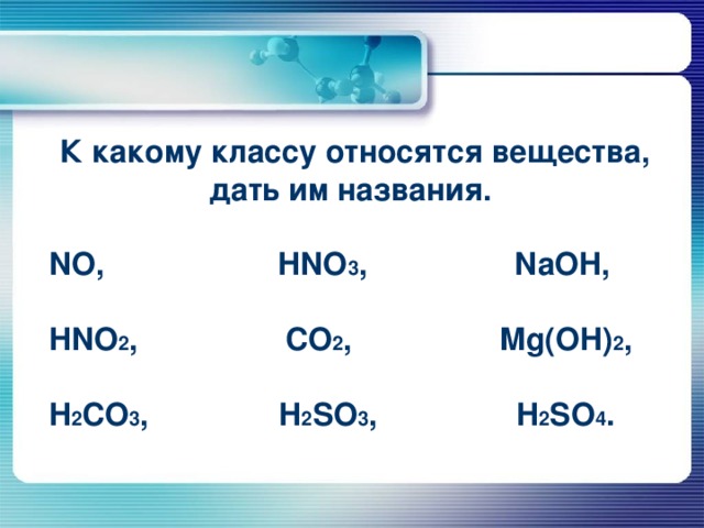 Распределите вещества по классам h2so3. Hno3 название вещества. MG Oh 2 класс вещества. К какому классу относятся вещества.