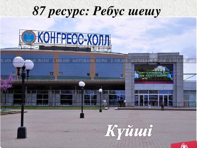87 ресурс: Ребус шешу 